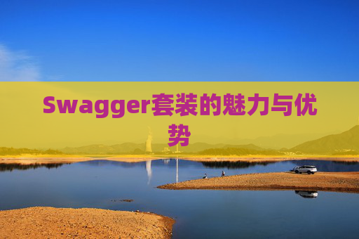 Swagger套装的魅力与优势