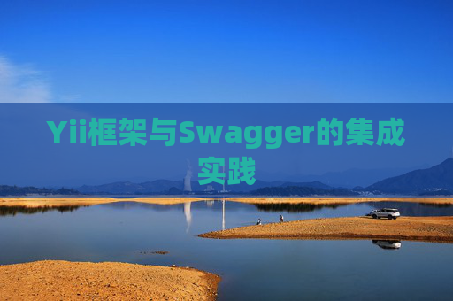 Yii框架与Swagger的集成实践